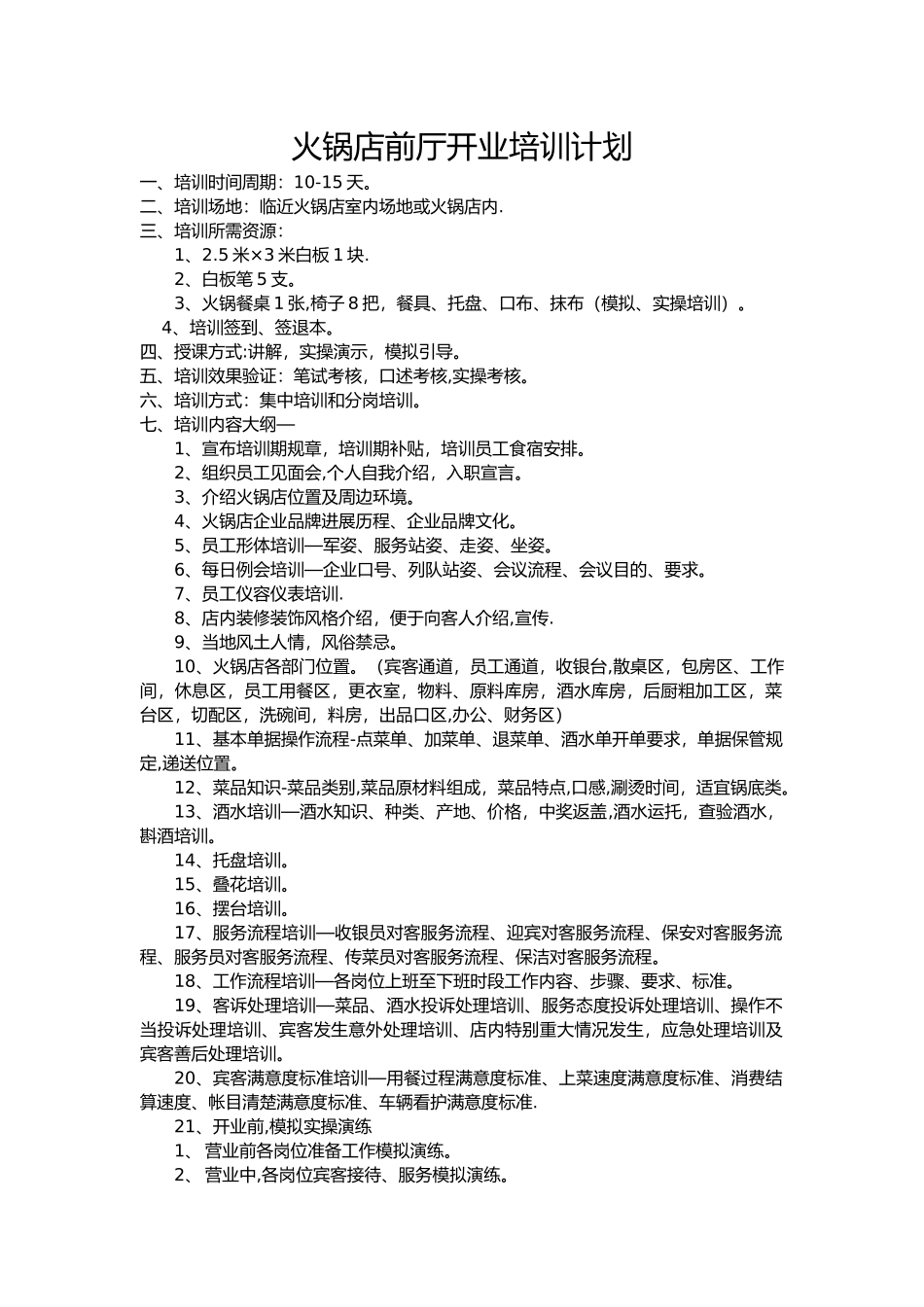 火锅店前厅开业培训计划_第1页