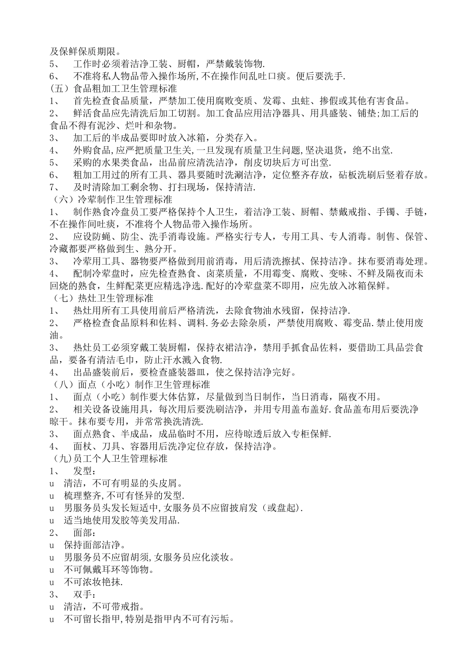 火锅店厨房管理手册_第3页