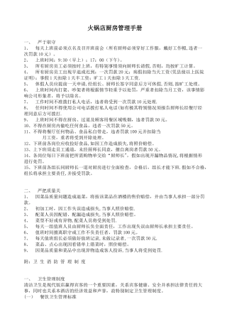 火锅店厨房管理手册