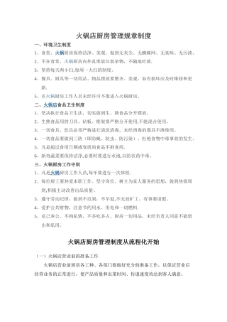 火锅店厨房管理规章制度1
