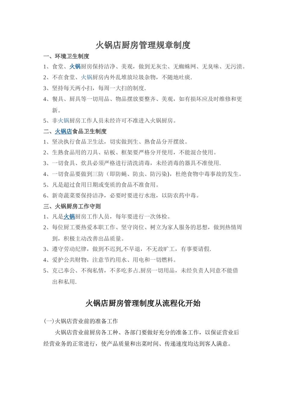 火锅店厨房管理规章制度134250_第1页