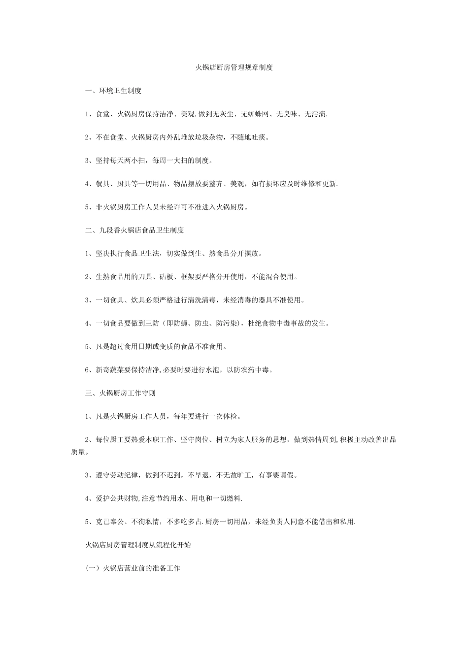 火锅店厨房管理规章制度_第1页