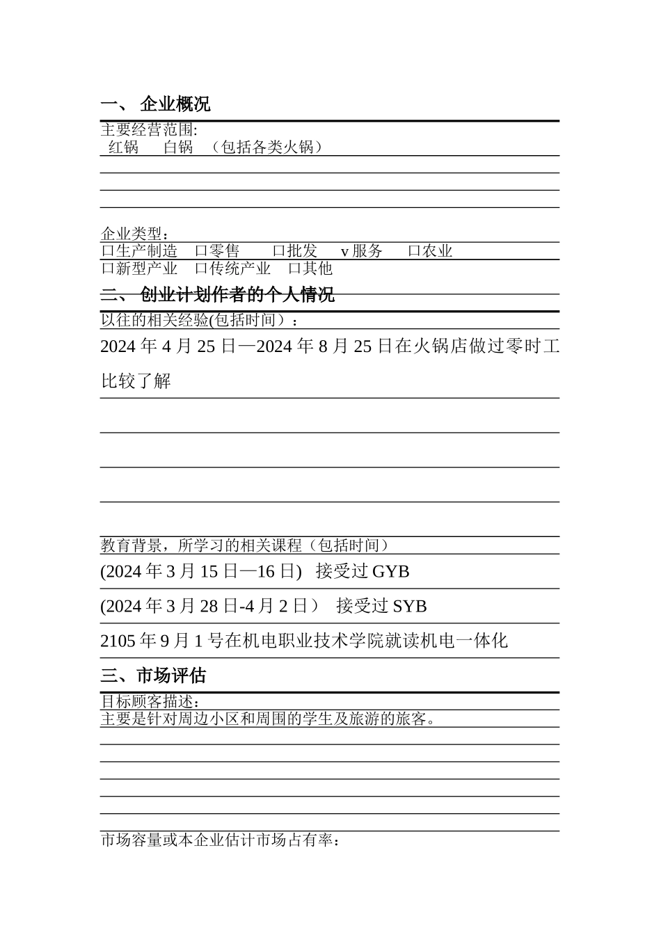 火锅店SYB创业培训_第2页