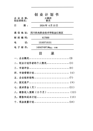 火锅店SYB创业培训