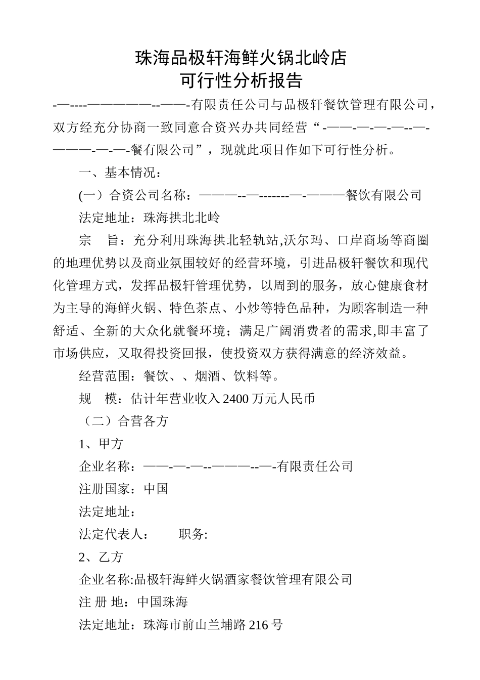 火锅店可行性分析报告_第1页