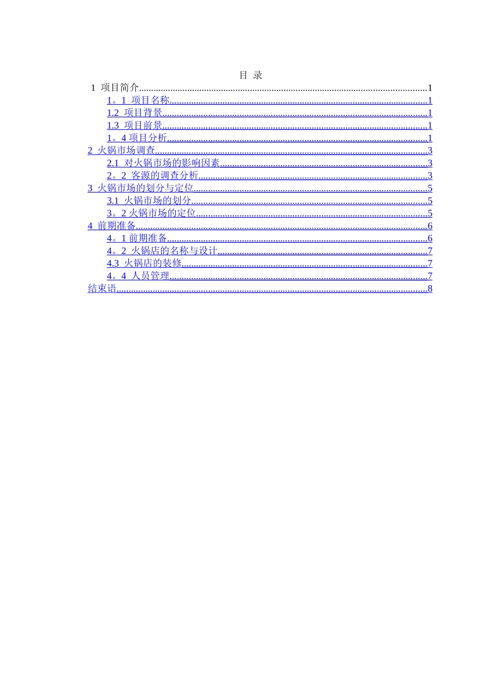 火锅店--商业计划书_第1页