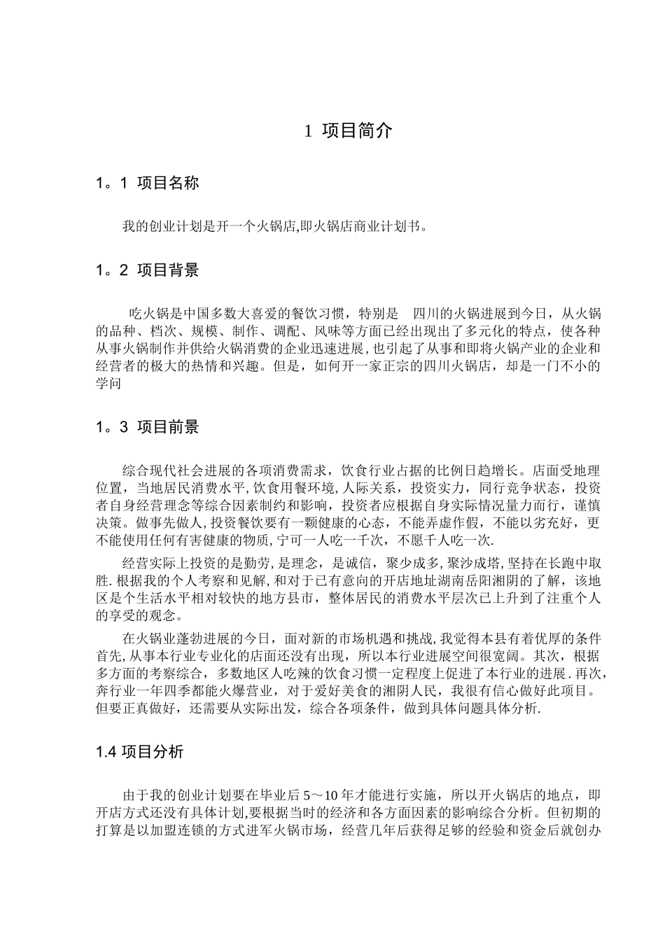 火锅店--商业计划书_第2页