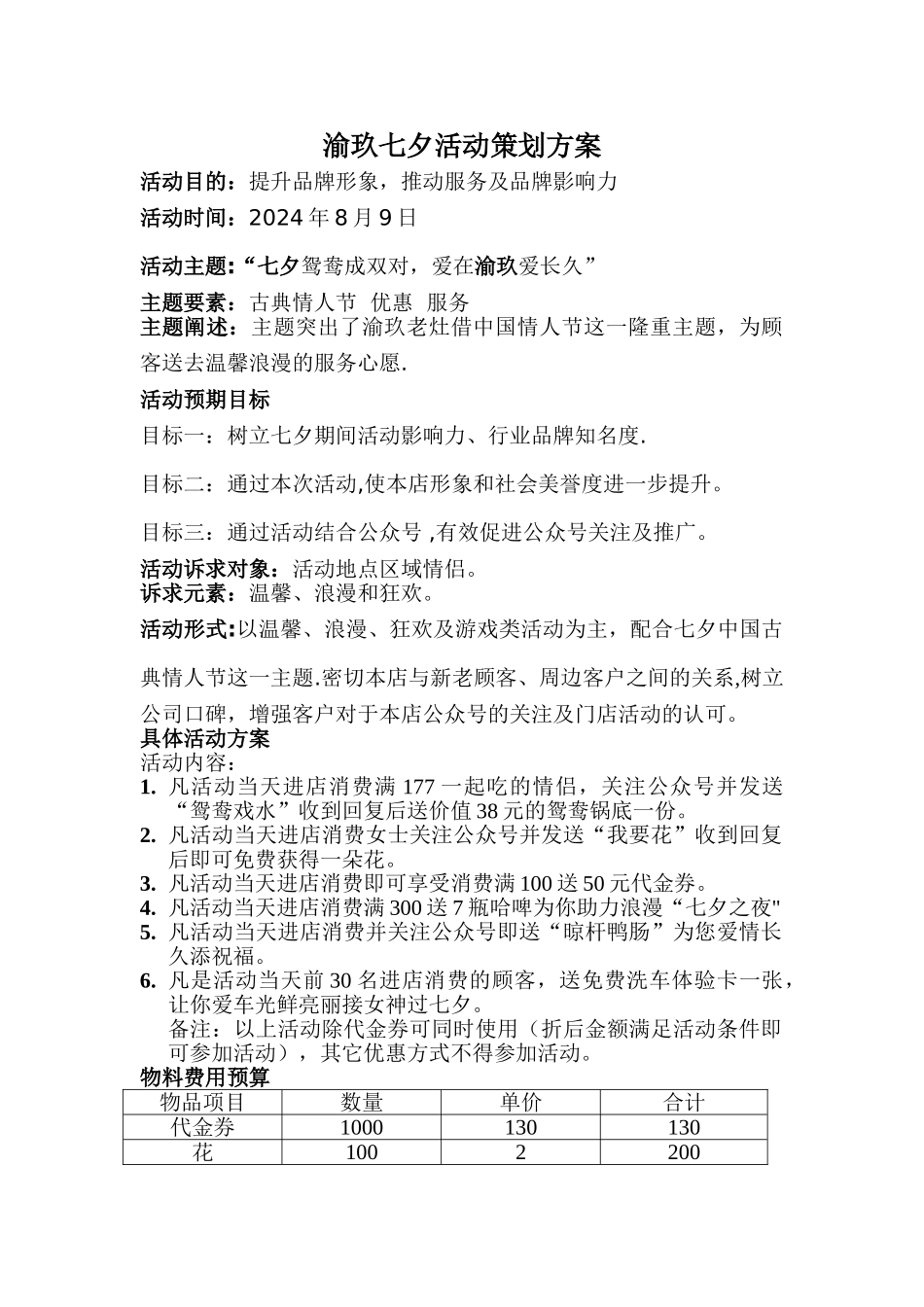 火锅店七夕活动策划方案_第1页