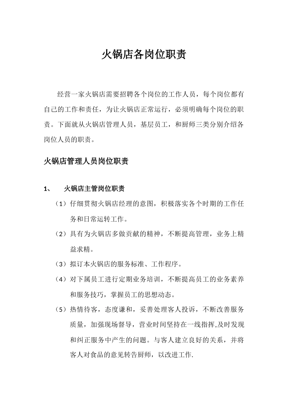 火锅店各岗位职责_第1页