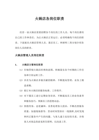 火锅店各岗位职责