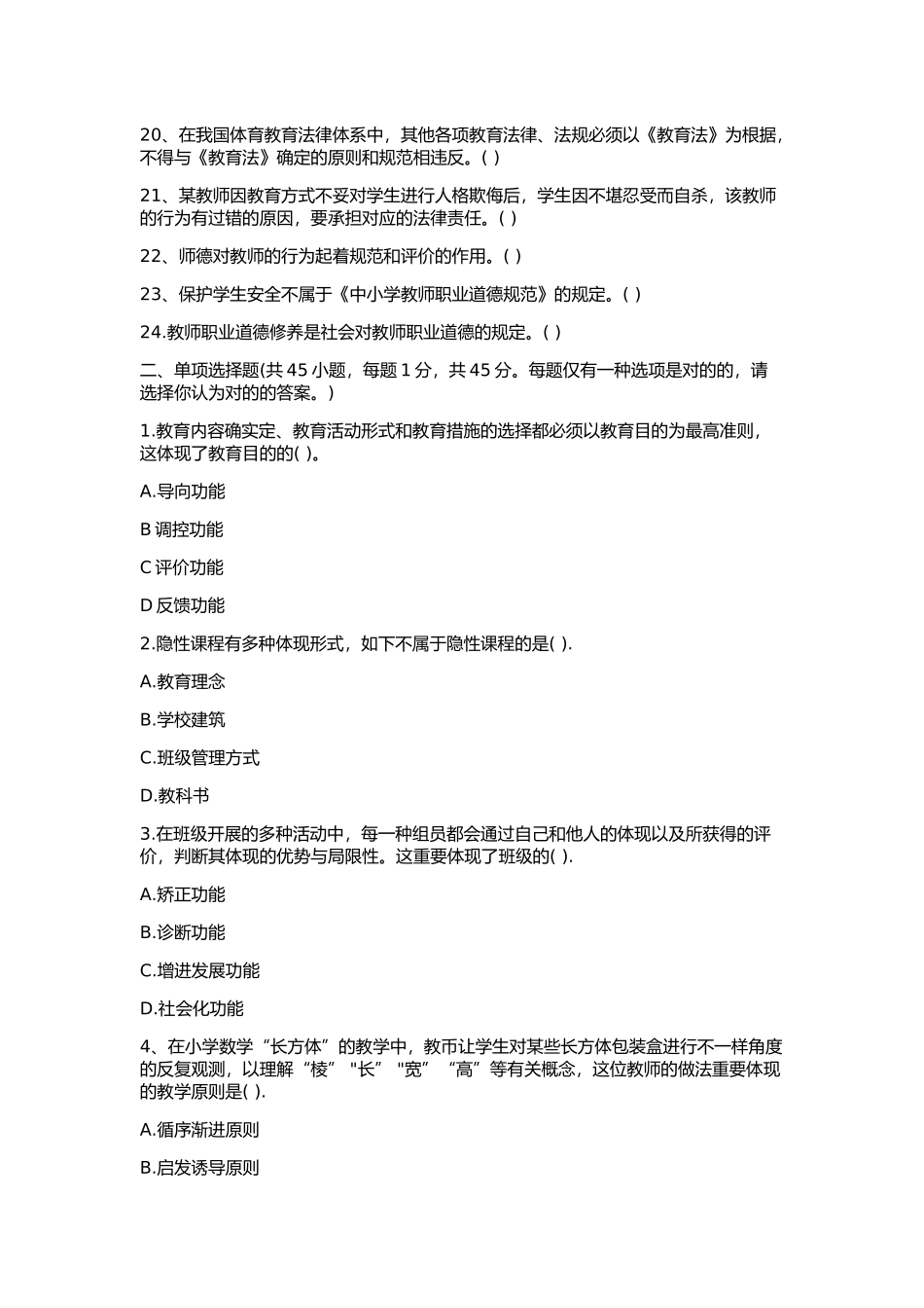 2025年上半年四川教师招聘《教育公共基础》真题_第2页