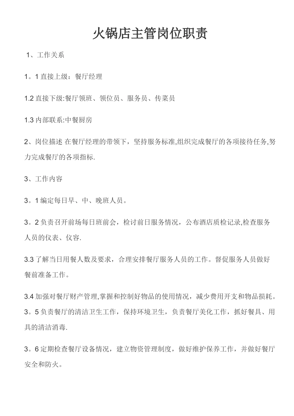 火锅店主管岗位职责_第1页