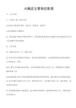 火锅店主管岗位职责