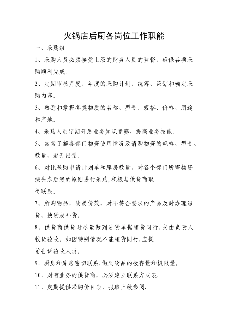 火锅店后厨各岗位工作职能_第1页