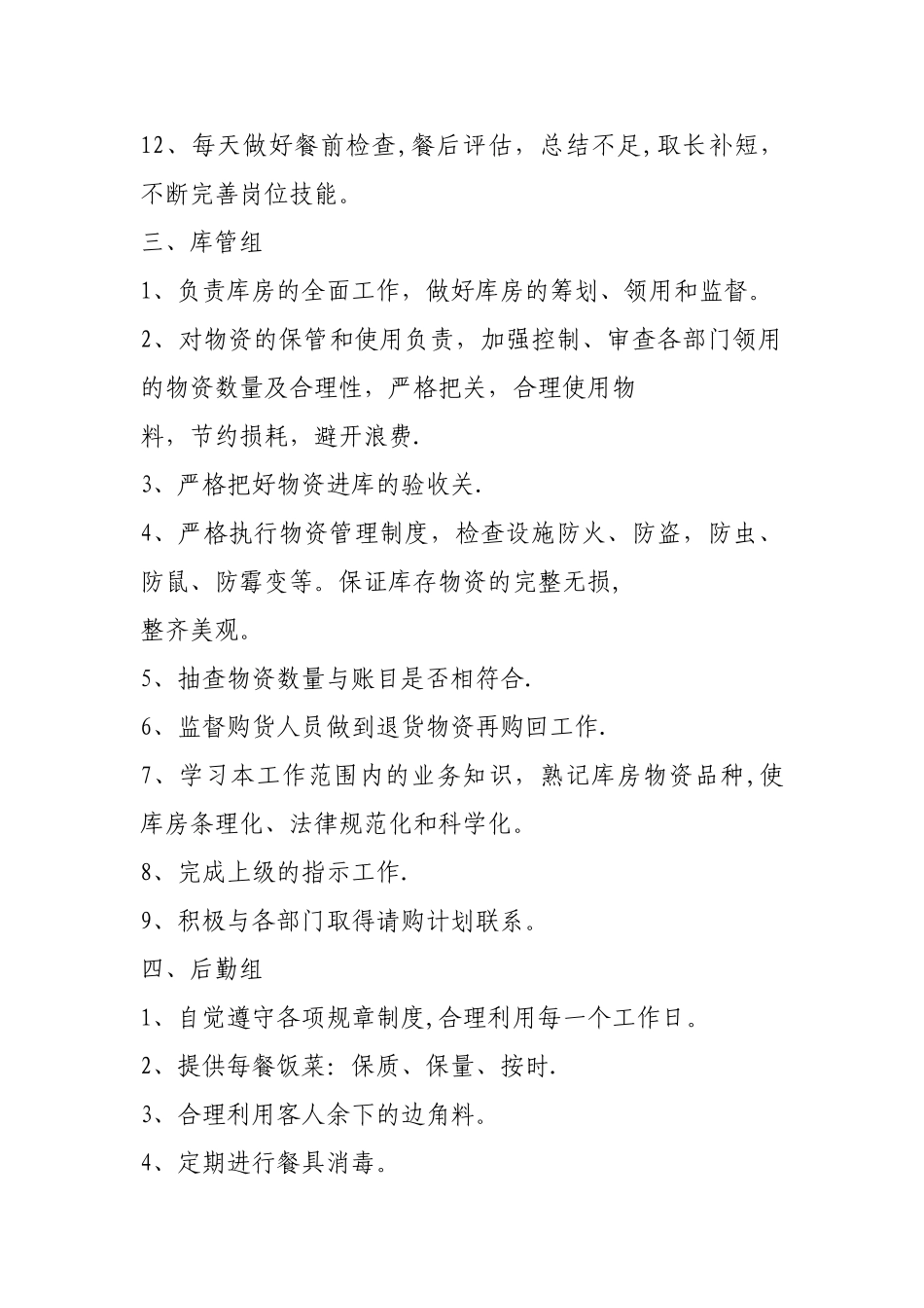 火锅店后厨各岗位工作职能_第3页