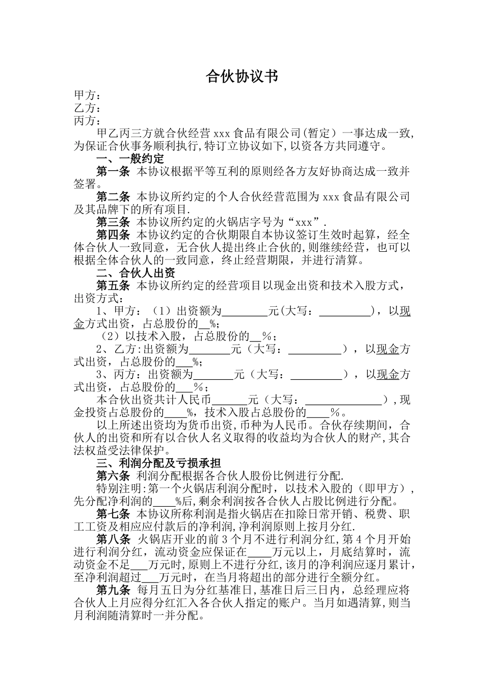 火锅店合伙协议_第1页