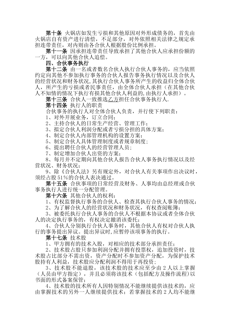 火锅店合伙协议_第2页