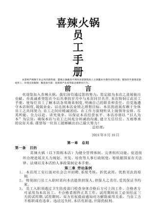 火锅店员工手册
