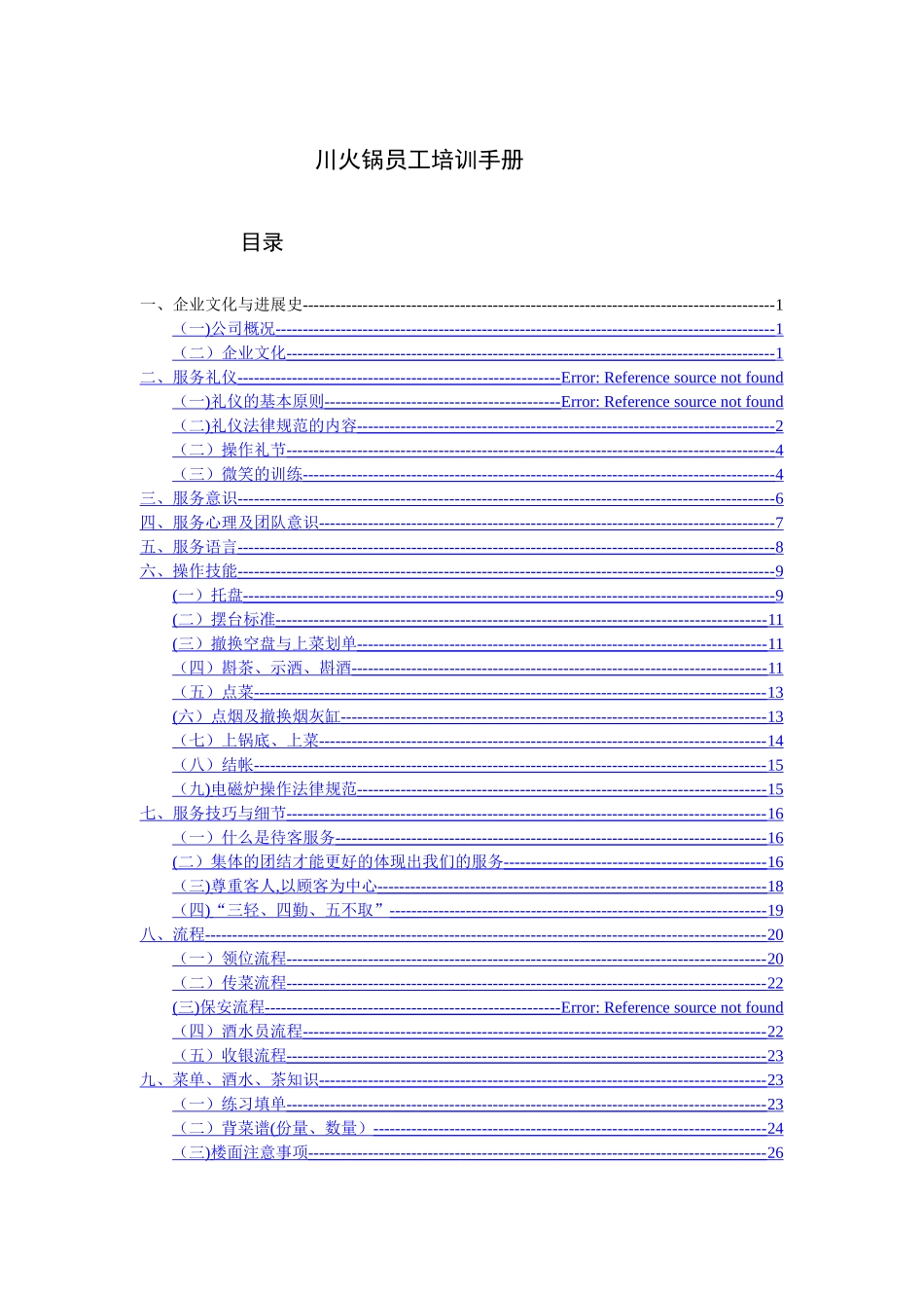 火锅店员工培训手册_第1页