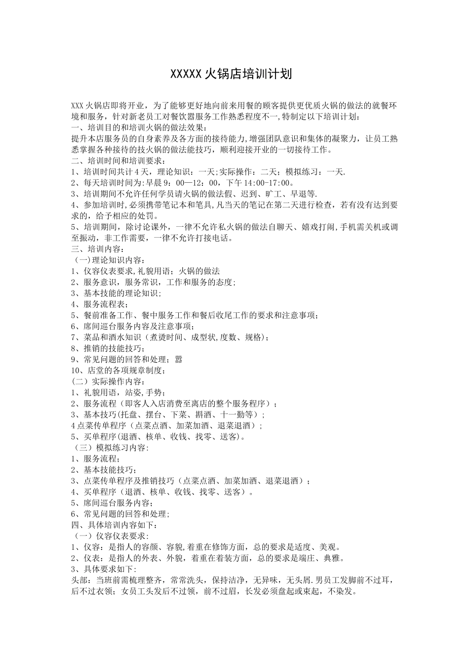 火锅店培训计划_第1页
