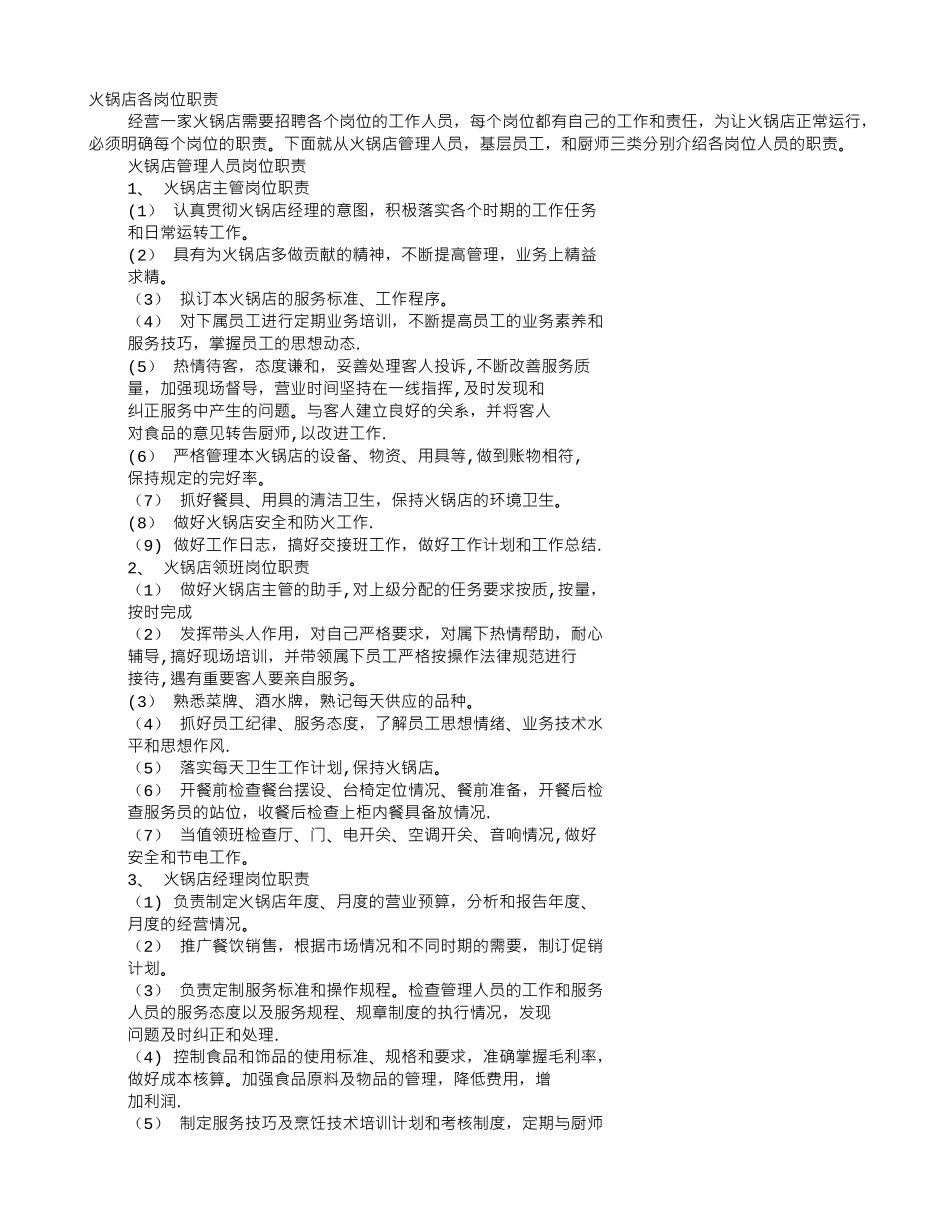 火锅店岗位职责_第1页