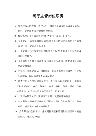 火锅店岗位职责—细则