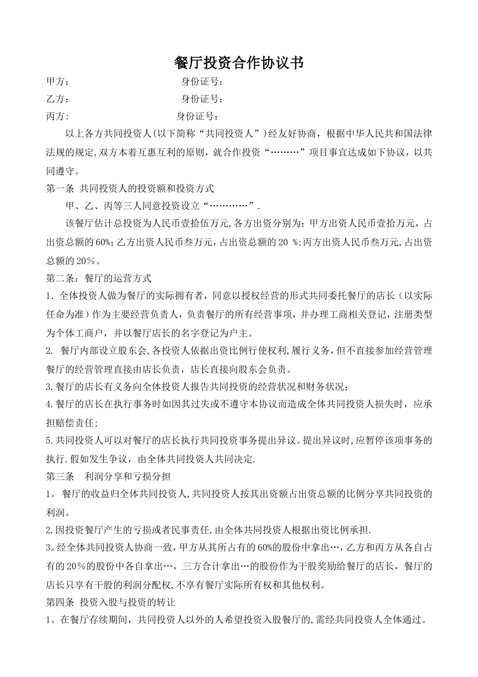火锅店投资合作协议书_第1页