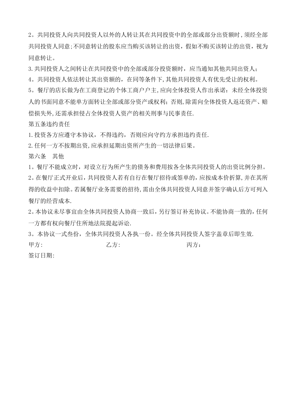 火锅店投资合作协议书_第2页