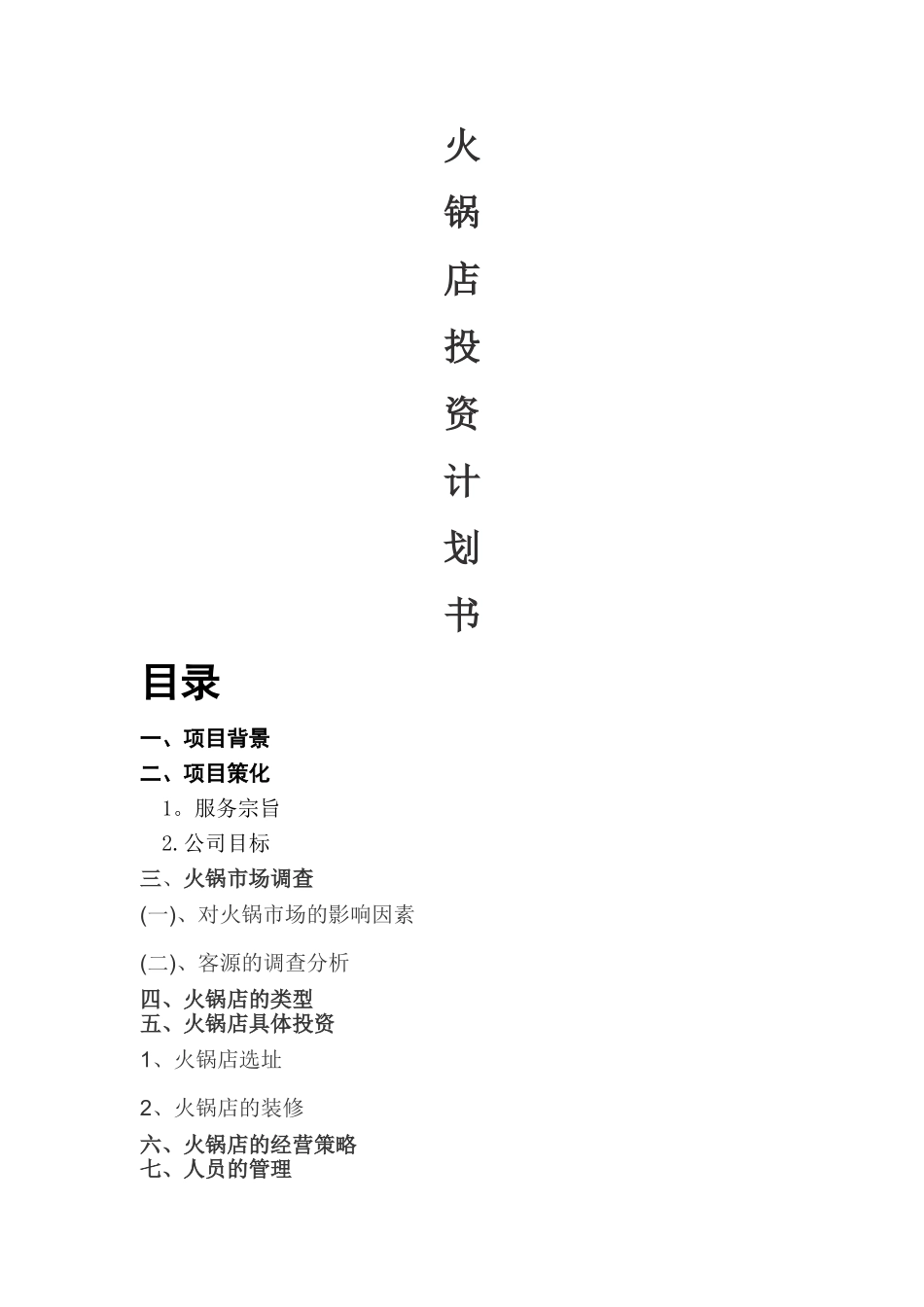 火锅店投资计划书_第1页