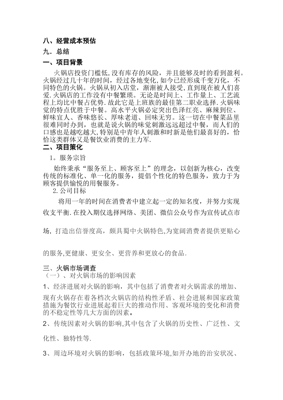 火锅店投资计划书_第2页