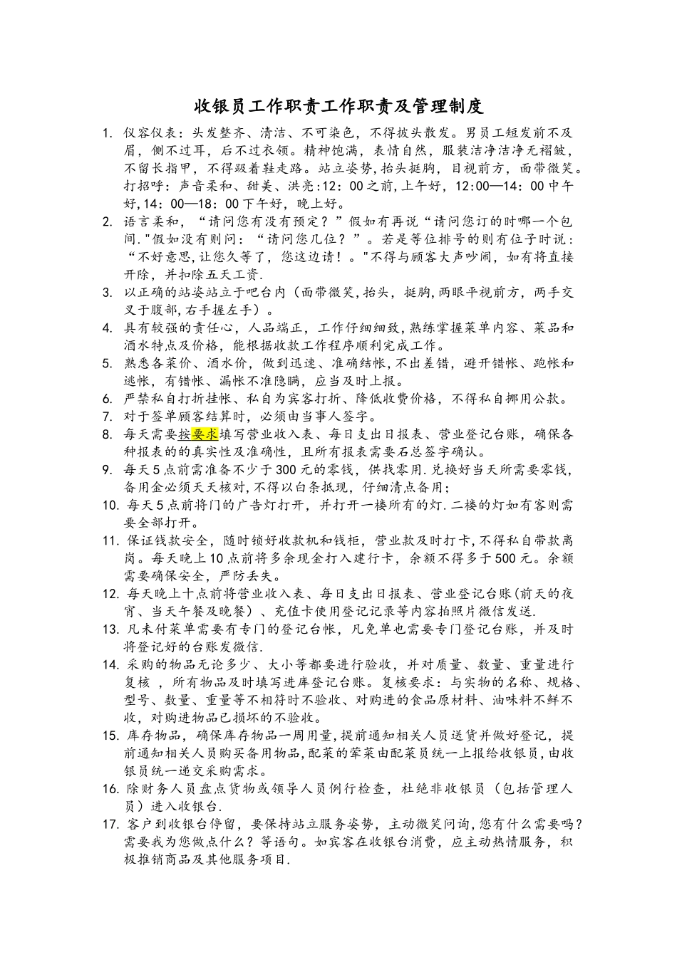 火锅店收银员岗位职责及管理制度_第1页