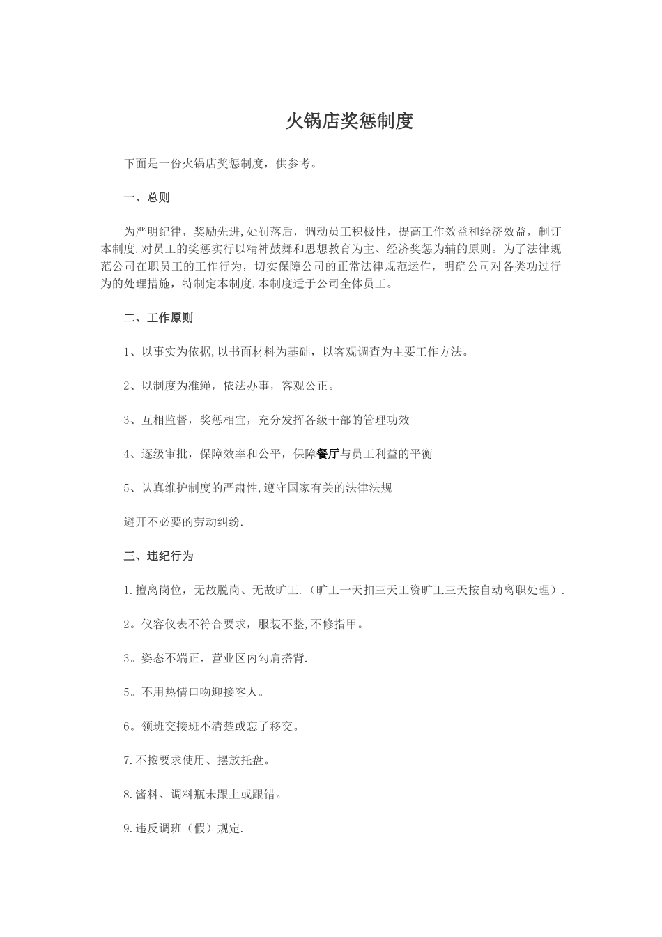 火锅店奖惩制度_第1页