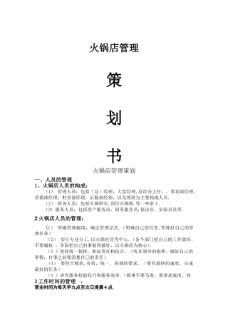 火锅店的管理方法
