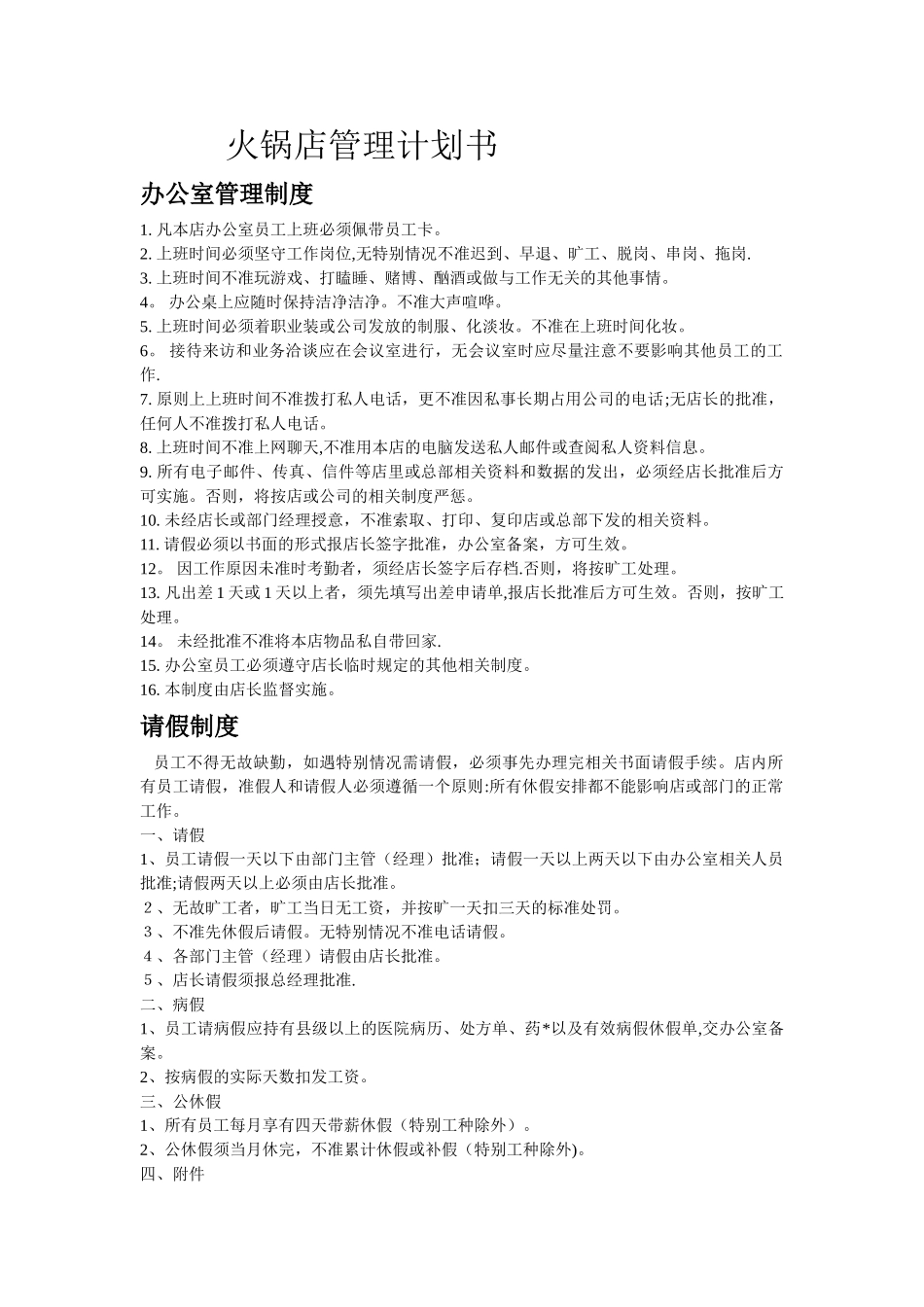 火锅店管理制度_第1页