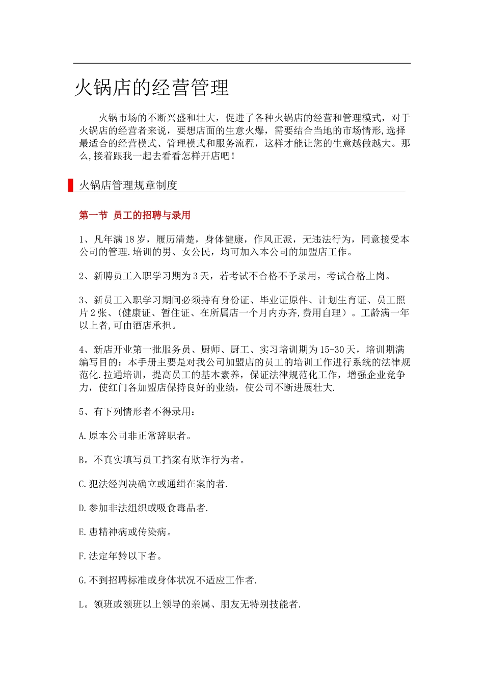 火锅店的经营管理_第1页