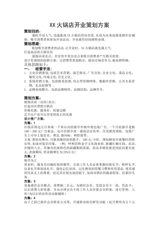 火锅店策划方案