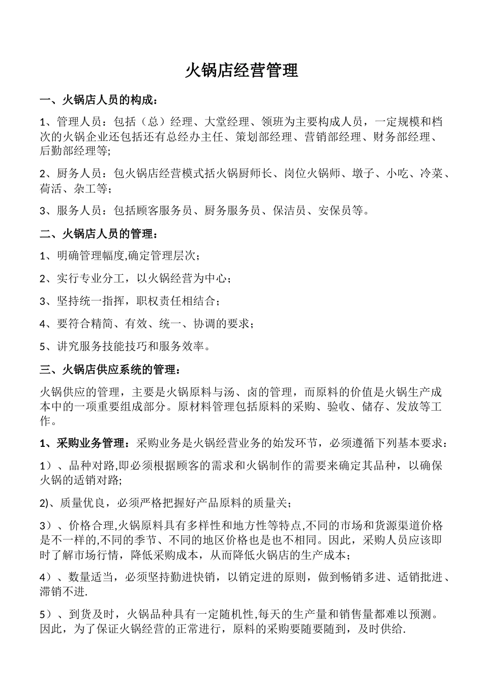 火锅店经营管理_第1页
