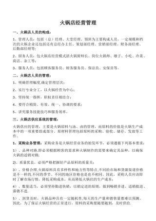 火锅店经营管理
