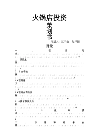 火锅店计划书