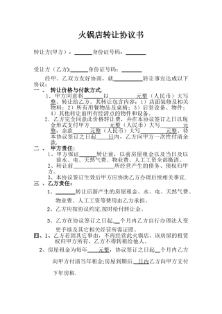 火锅店转让协议书