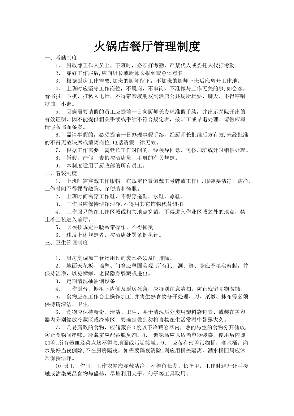 火锅店餐厅管理制度_第1页
