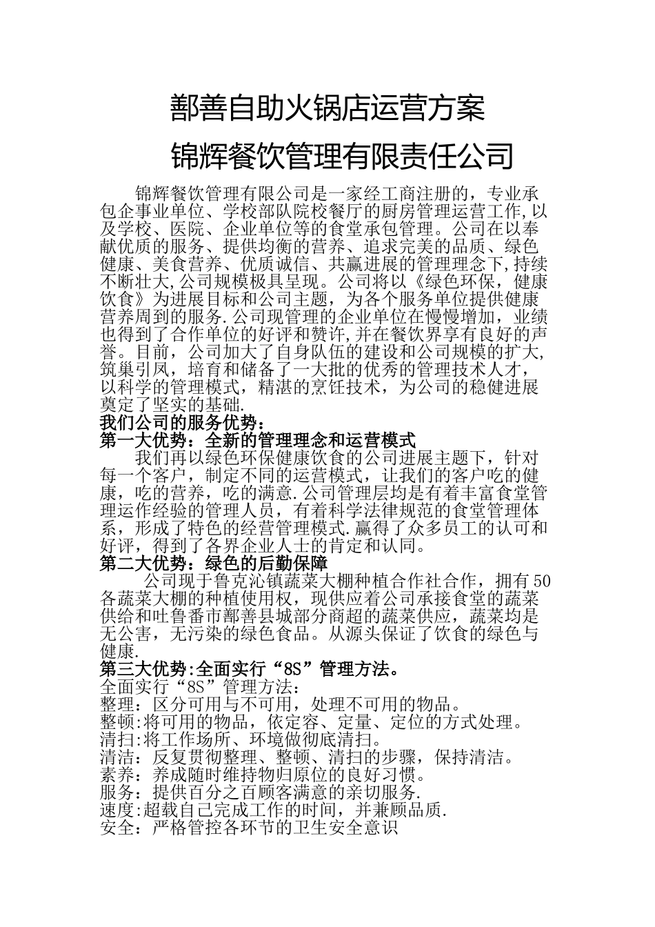 火锅店运营方案_第1页