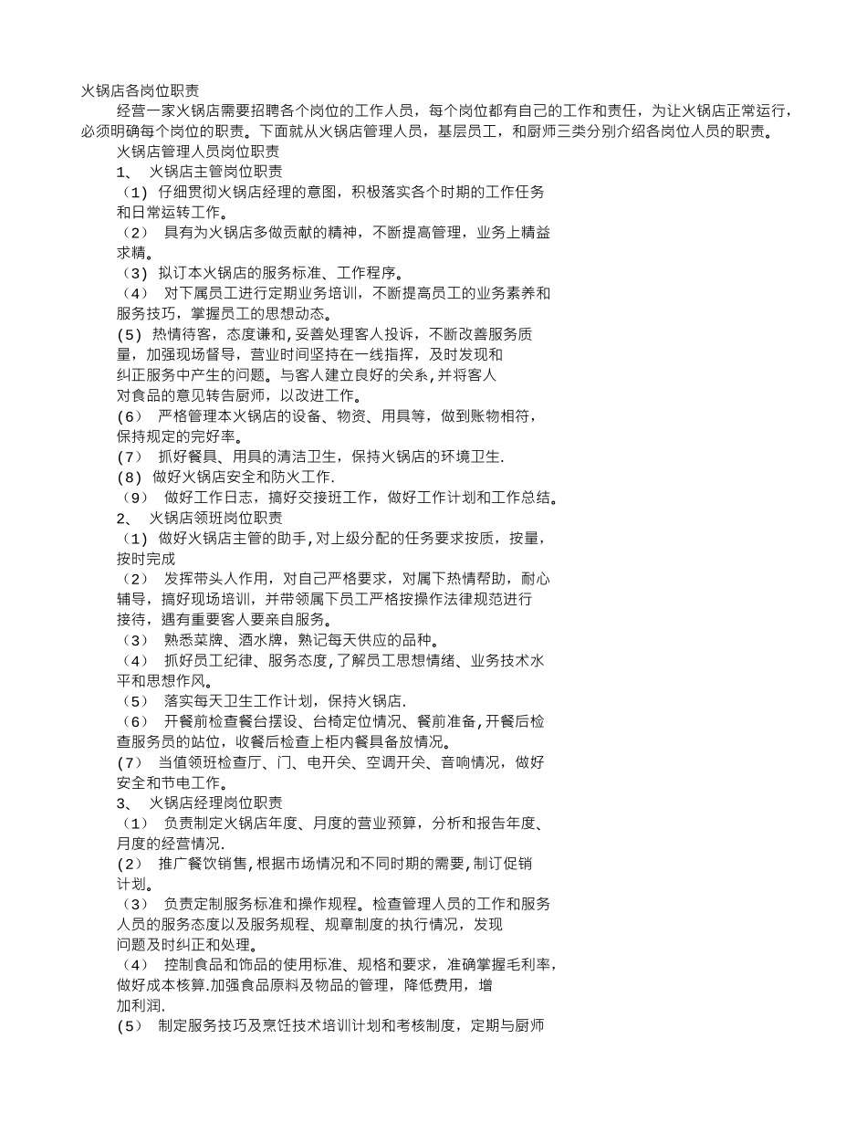 火锅店长岗位职责_第1页