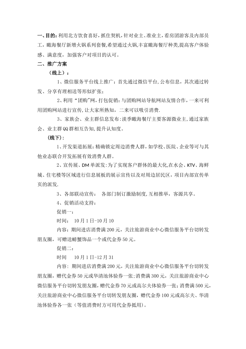 火锅推广方案_第1页