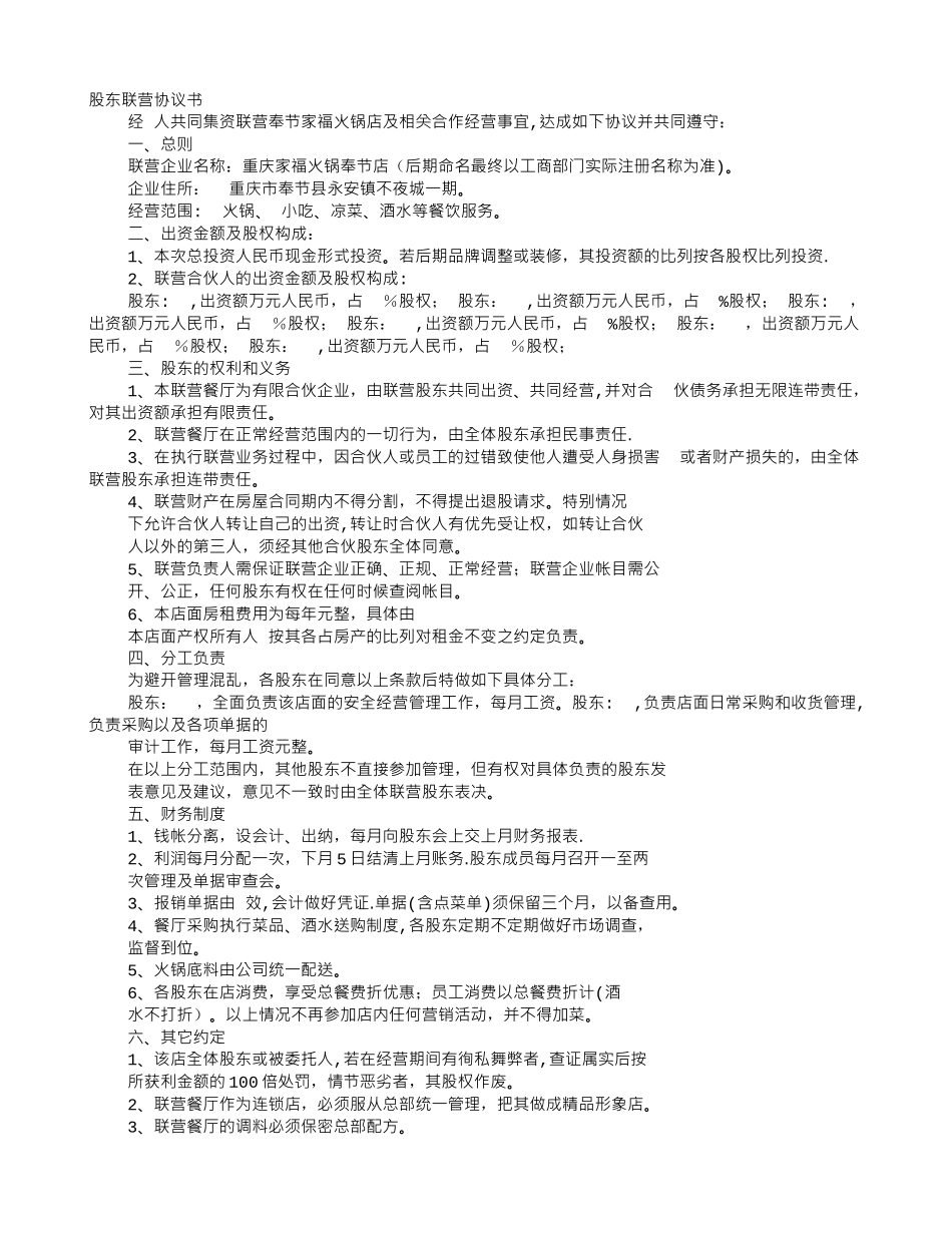 火锅店股东协议书_第1页