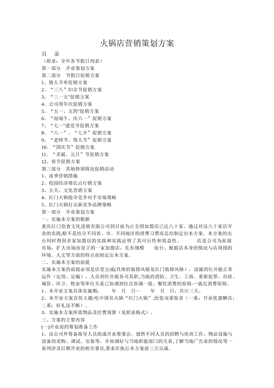 火锅店营销策划方案_第1页