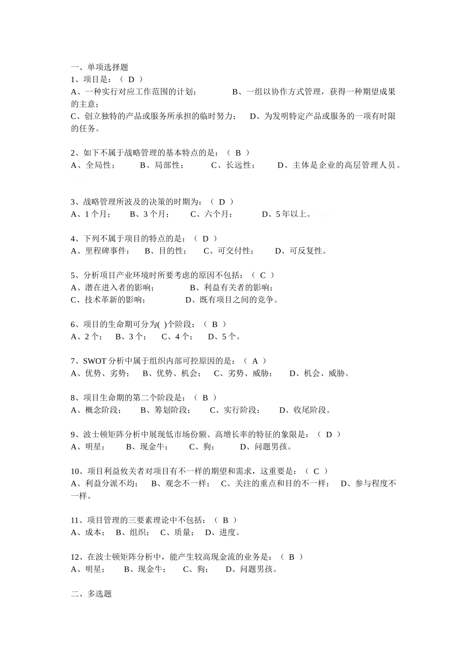 2025年项目管理概论试题题库_第1页