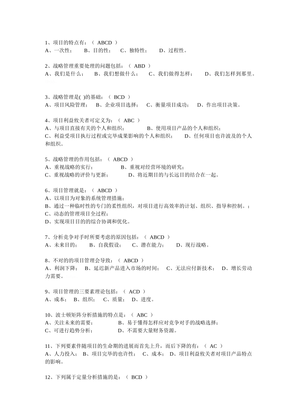 2025年项目管理概论试题题库_第2页