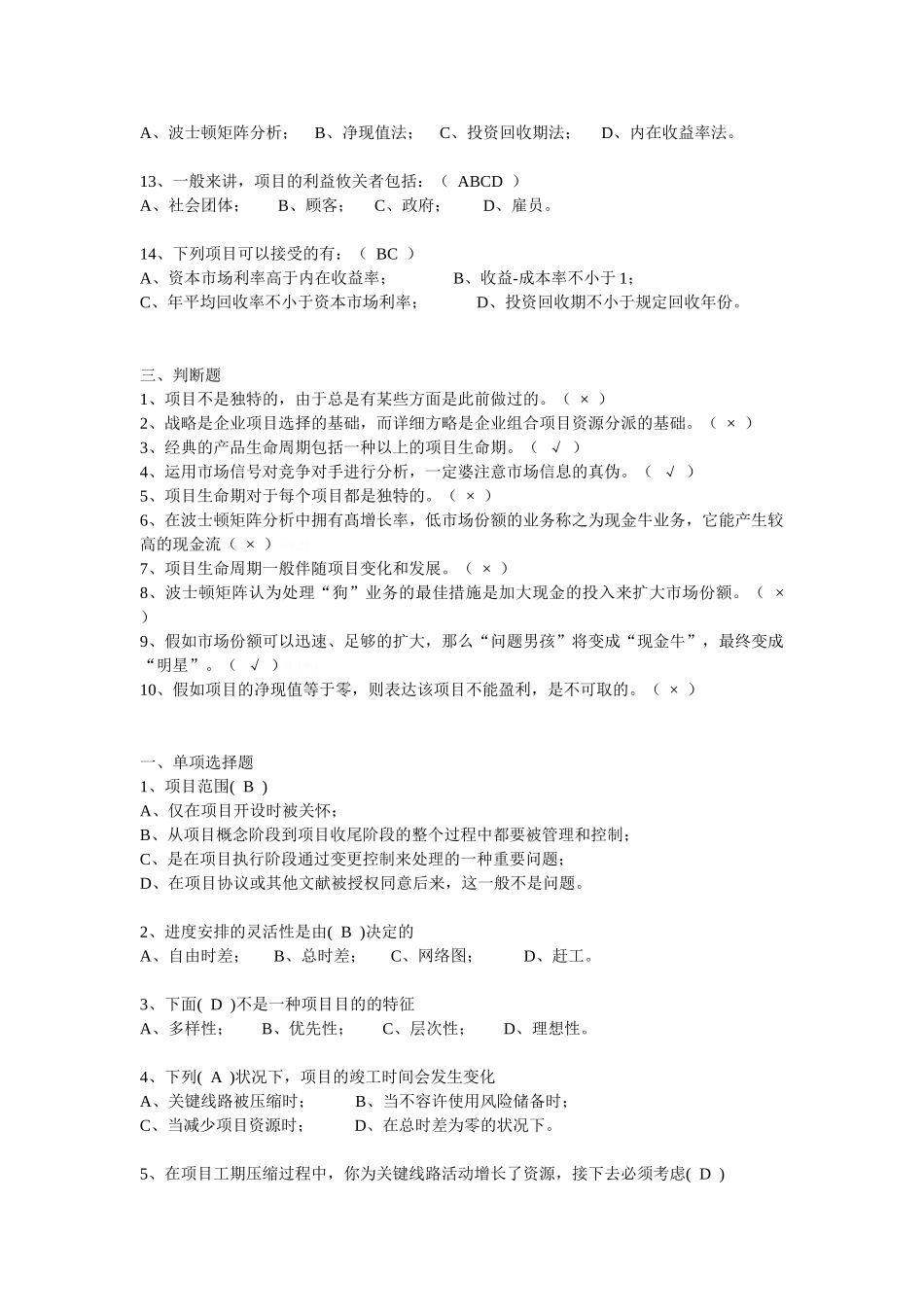 2025年项目管理概论试题题库_第3页