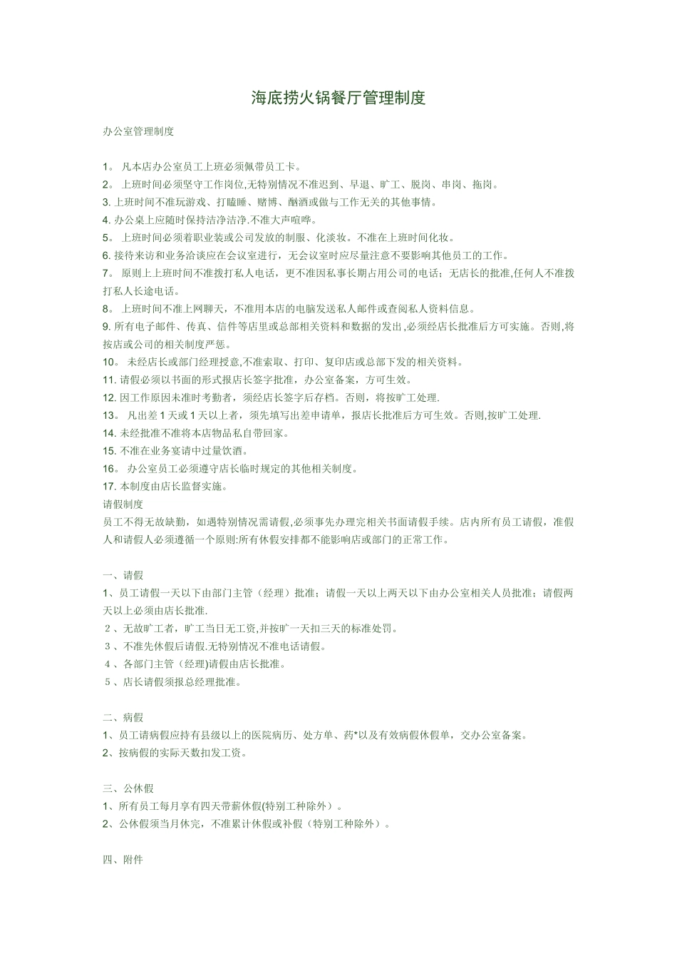 火锅餐厅管理制度细则_第1页